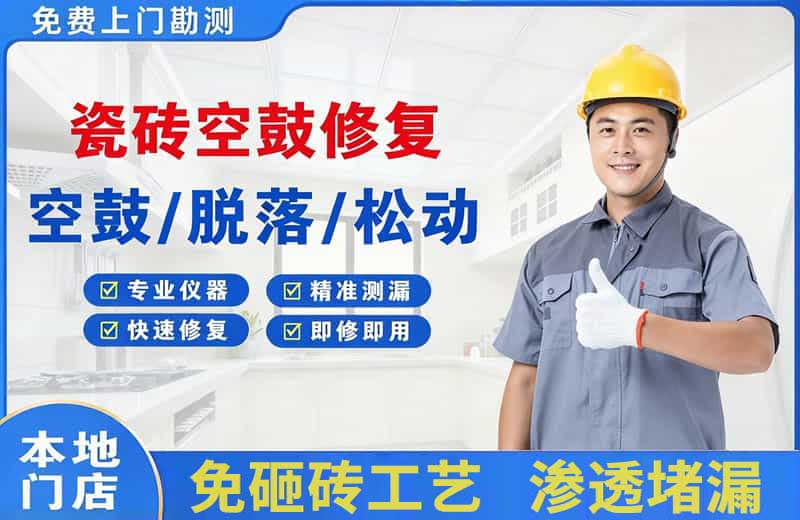 萨嘎瓷砖空鼓修复