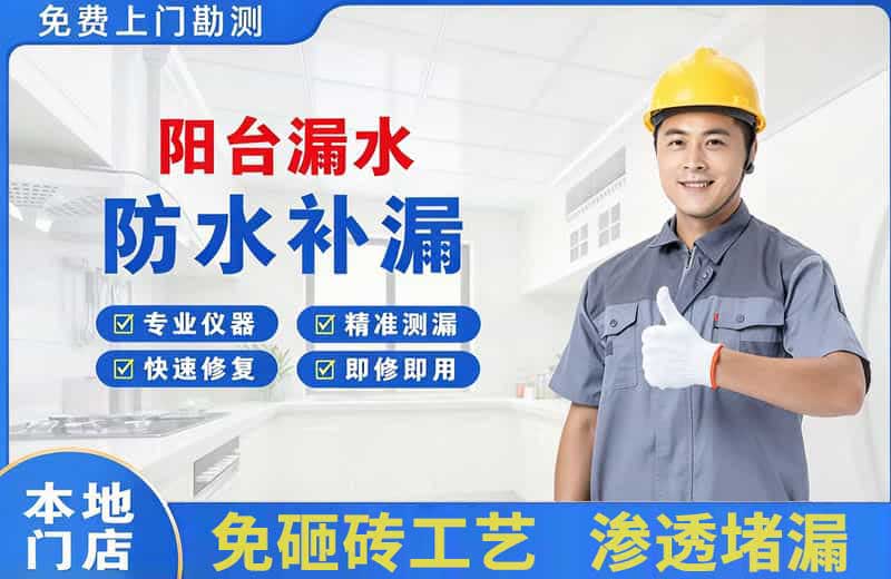 萨嘎阳台漏水维修