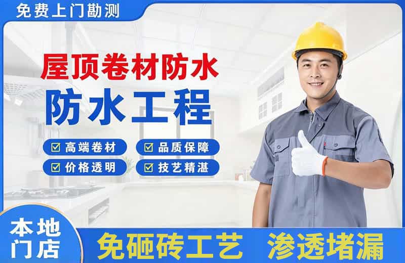 萨嘎屋顶卷材防水