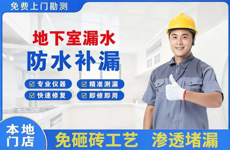 萨嘎地下室漏水维修