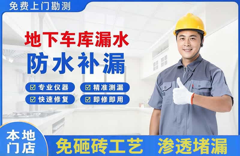 萨嘎地下车库漏水维修