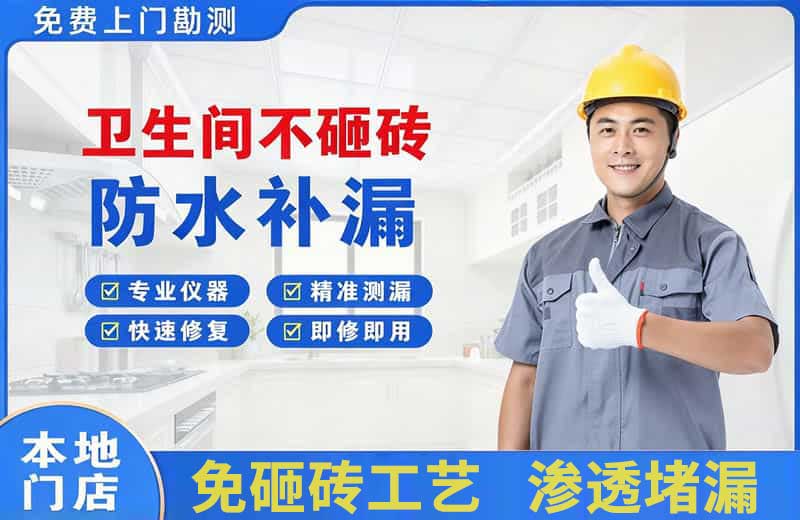 萨嘎卫生间不砸砖修补漏水